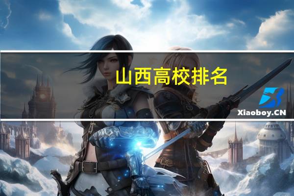 山西高校排名
