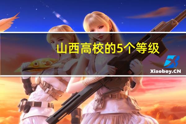 山西高校的5个等级