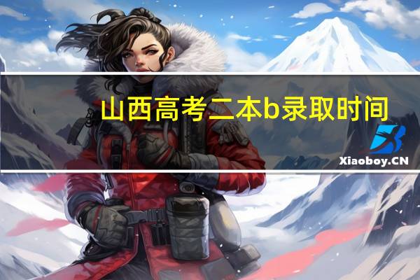 山西高考二本b录取时间