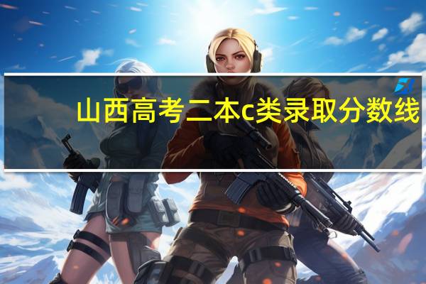 山西高考二本c类录取分数线