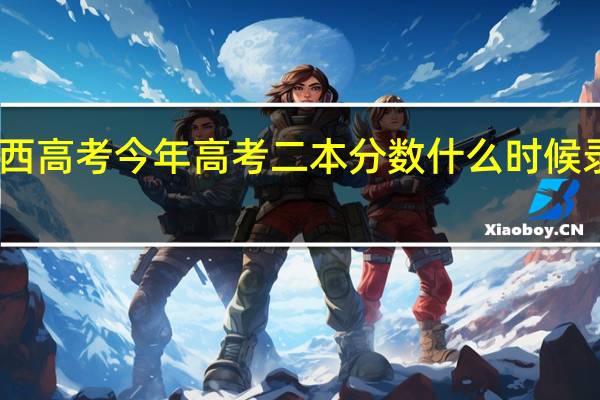 山西高考今年高考二本分数什么时候录取公布