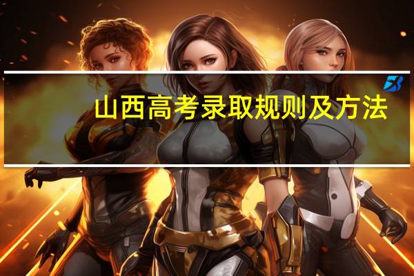山西高考录取规则及方法