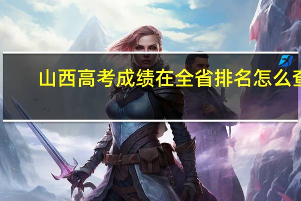山西高考成绩在全省排名怎么查