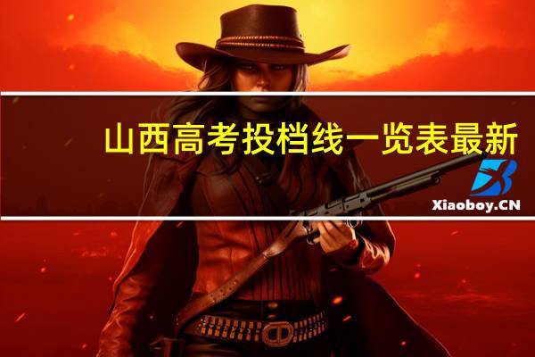 山西高考投档线一览表最新