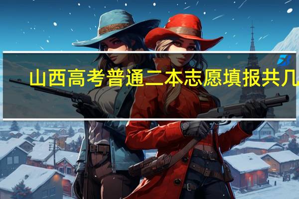 山西高考普通二本志愿填报共几栏