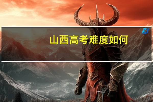 山西高考难度如何
