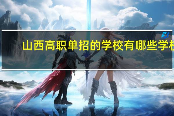 山西高职单招的学校有哪些学校