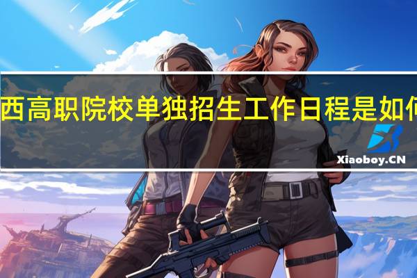 山西高职院校单独招生工作日程是如何安排的？