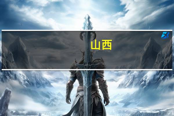 山西：进一步做好房地产经纪行业规范服务