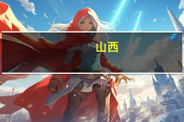 山西：进一步加大经济犯罪打击力度