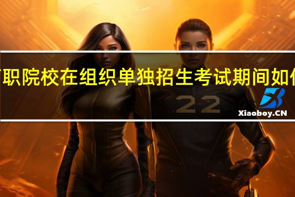 山西2022年高职院校在组织单独招生考试期间如何防控新冠肺炎疫情？