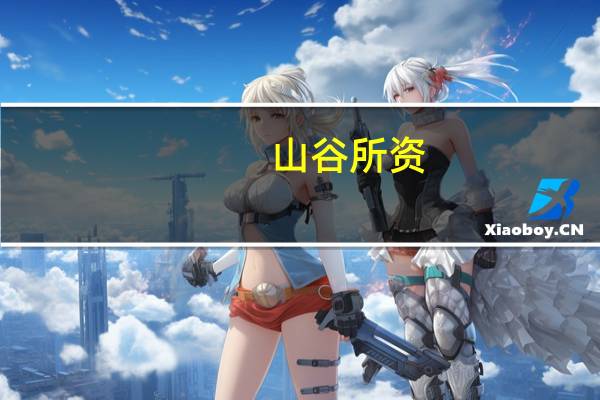 山谷所资,于斯已办的翻译