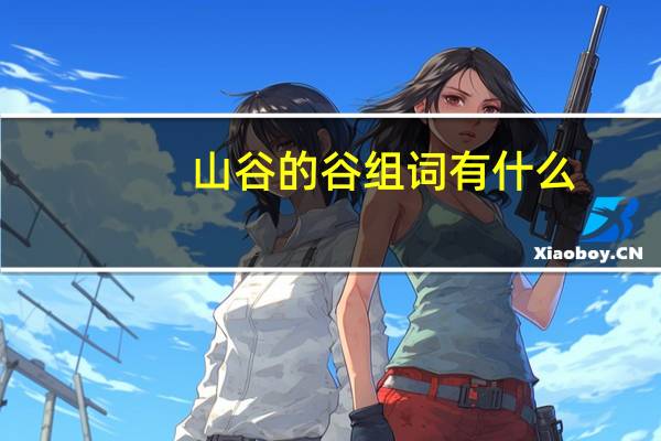 山谷的谷组词有什么