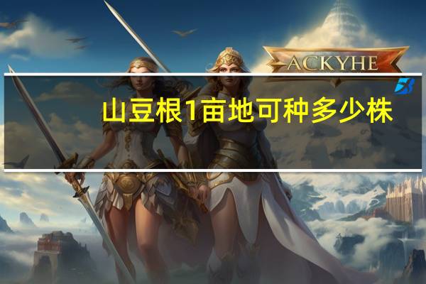 山豆根1亩地可种多少株