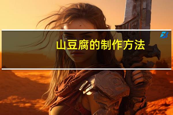 山豆腐的制作方法
