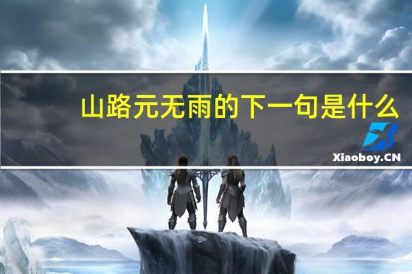 山路元无雨的下一句是什么