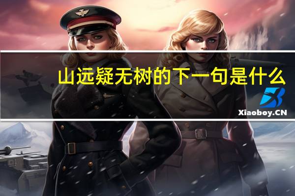 山远疑无树的下一句是什么