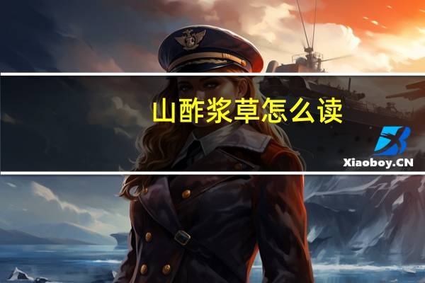 山酢浆草怎么读（醡浆草怎么读）