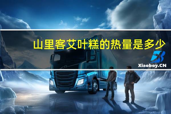 山里客 艾叶糕的热量是多少