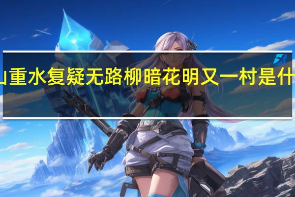 山重水复疑无路柳暗花明又一村是什么意思