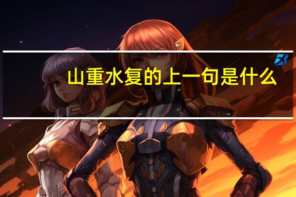 山重水复的上一句是什么
