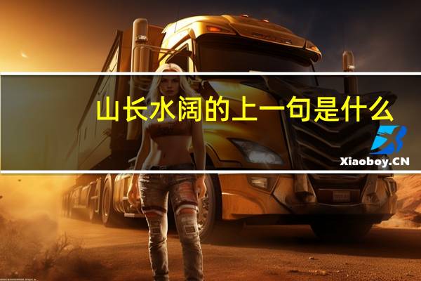 山长水阔的上一句是什么