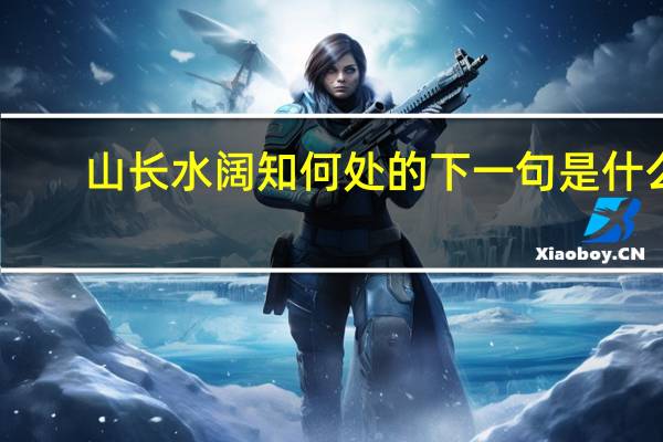 山长水阔知何处的下一句是什么