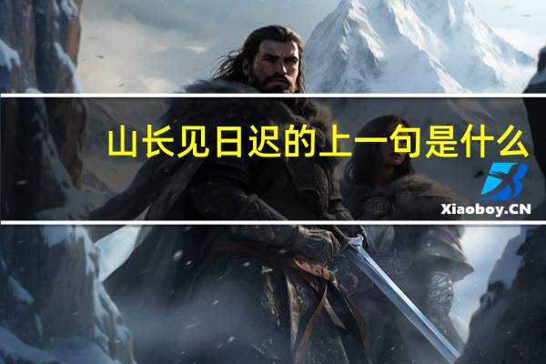 山长见日迟的上一句是什么