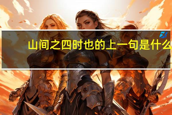 山间之四时也的上一句是什么