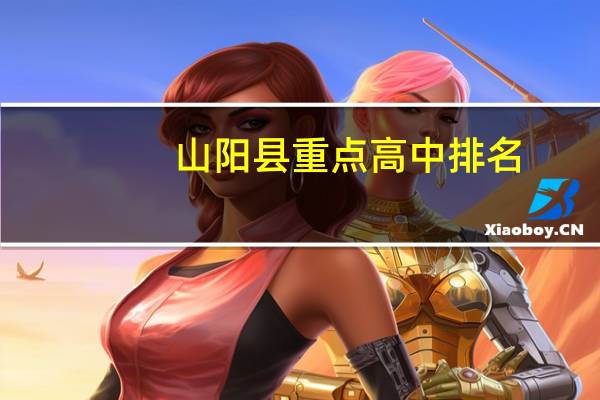 山阳县重点高中排名