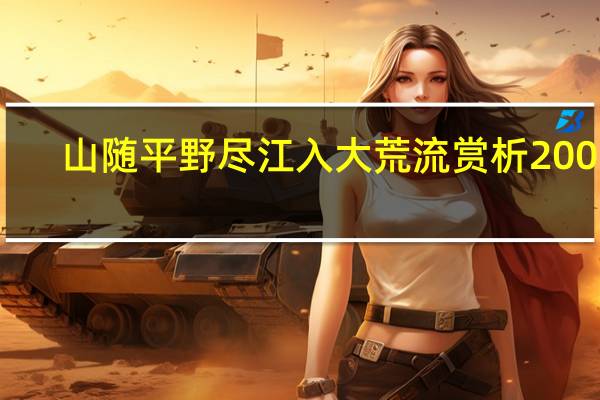 山随平野尽江入大荒流赏析200字(山随平野尽江入大荒流赏析)