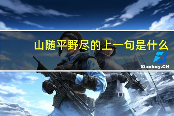 山随平野尽的上一句是什么