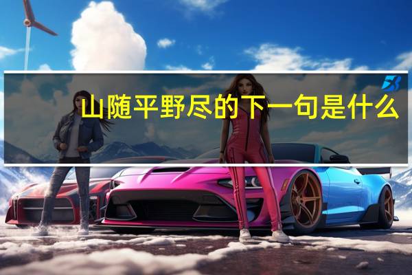 山随平野尽的下一句是什么