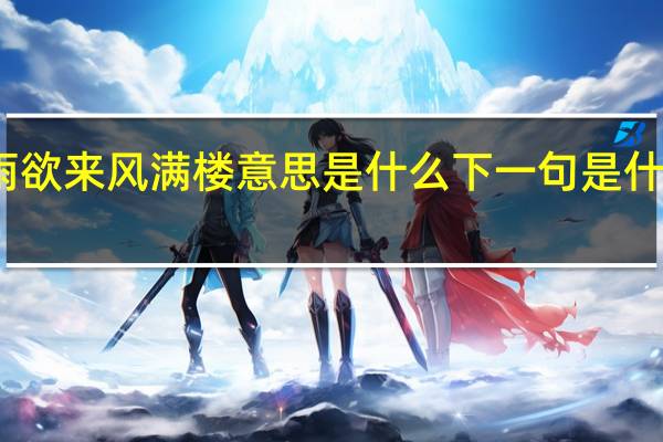 山雨欲来风满楼意思是什么下一句是什么鸭先知