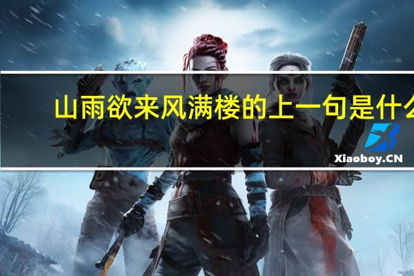 山雨欲来风满楼的上一句是什么