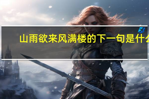 山雨欲来风满楼的下一句是什么