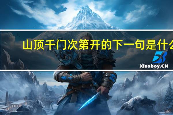 山顶千门次第开的下一句是什么