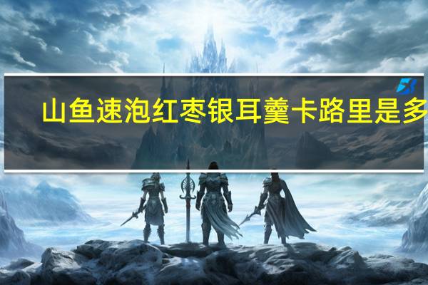 山鱼 速泡红枣银耳羹卡路里是多少