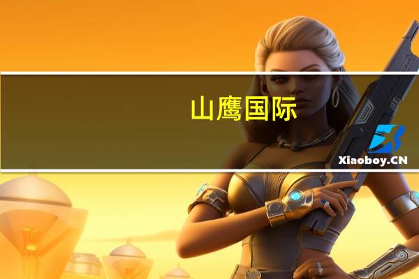 山鹰国际：目前暂未使用AI技术进行管理生产