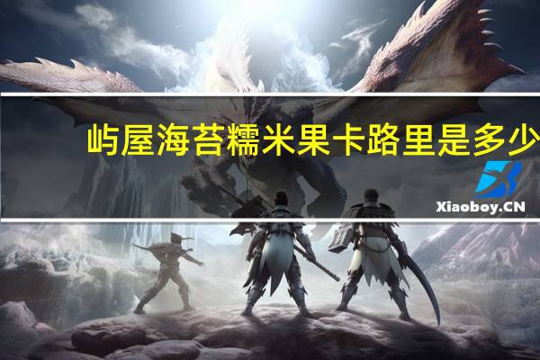 屿屋 海苔糯米果卡路里是多少