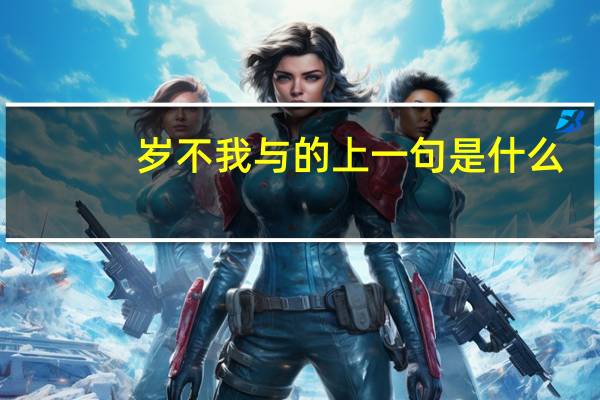 岁不我与的上一句是什么
