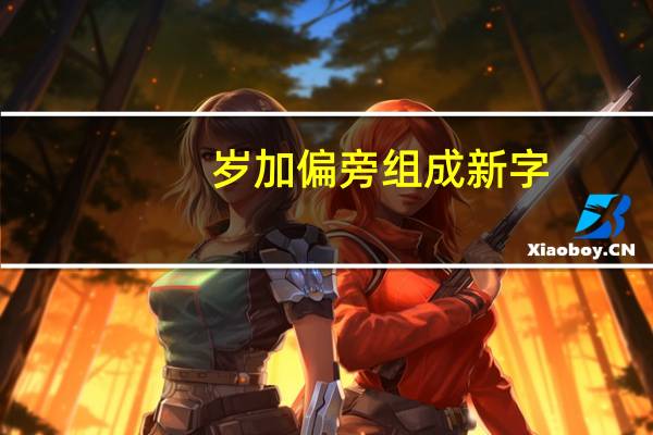 岁加偏旁组成新字