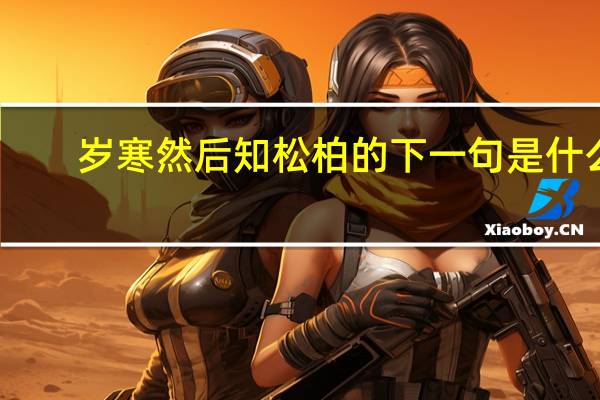 岁寒然后知松柏的下一句是什么