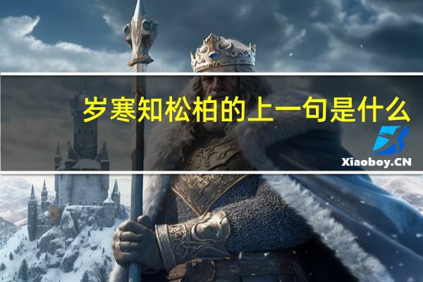 岁寒知松柏的上一句是什么