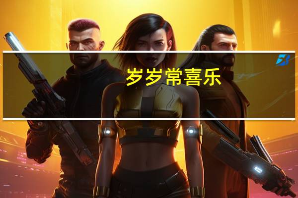 岁岁常喜乐,万事皆顺意什么意思