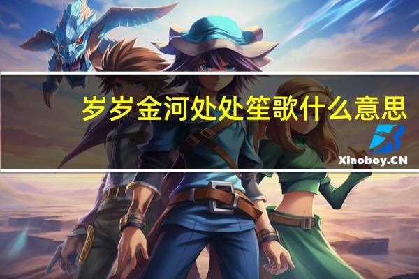 岁岁金河处处笙歌什么意思