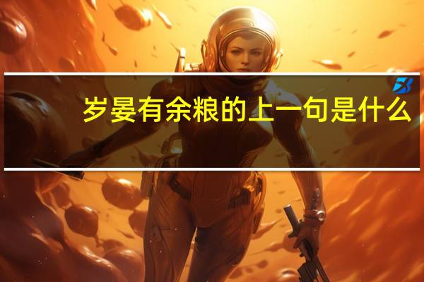 岁晏有余粮的上一句是什么