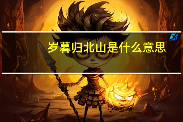 岁暮归北山是什么意思
