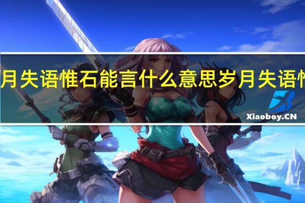 岁月失语惟石能言什么意思 岁月失语惟石能言