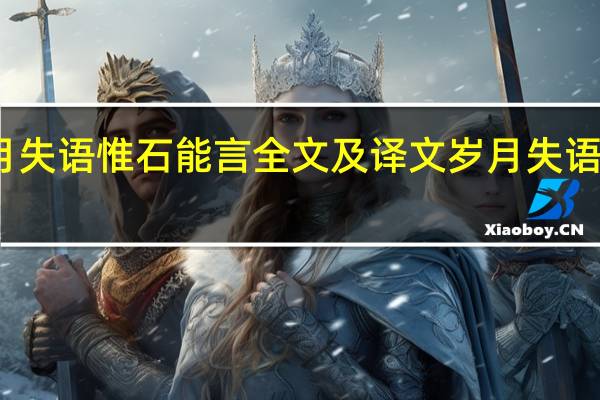岁月失语惟石能言全文及译文 岁月失语惟石能言